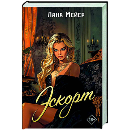 Любовный роман, книга Эскорт