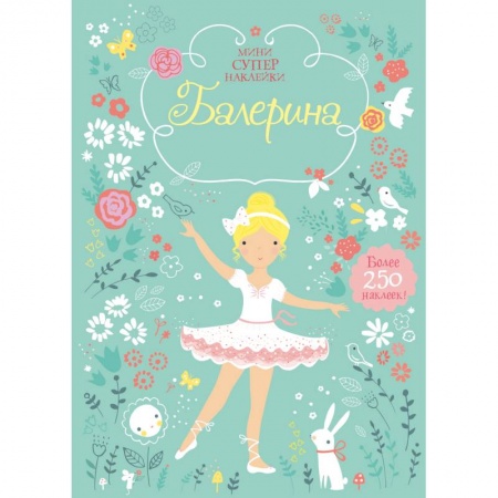 Книги, книга Балерина. Мини супер наклейки.