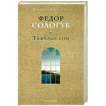 Тяжелые сны