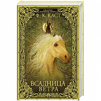 Всадница ветра