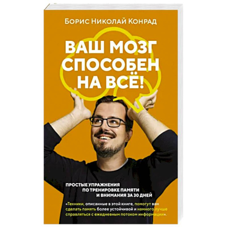 Достижение успеха в жизни, книга Ваш мозг способен на всё!