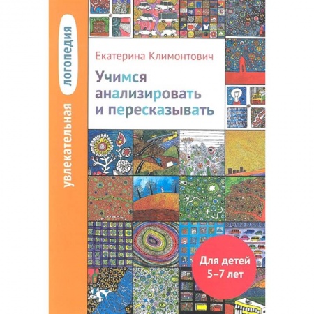 Книги для дошкольников (4-6 лет), книга Учимся анализировать и пересказывать 5-7лет