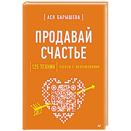 Торговля. Логистика, книга Продавай счастье. 125 техник работы с возражениями