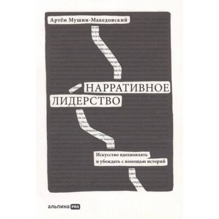 Книги, книга Нарративное лидерство: искусство вдохновлять и убеждать с помощью историй. Мушин-Македонский  Артем