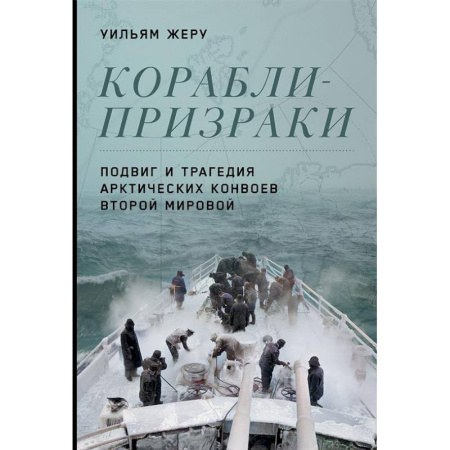 История войн, книга Корабли-призраки. Подвиг и трагедия арктических конвоев Второй мировой