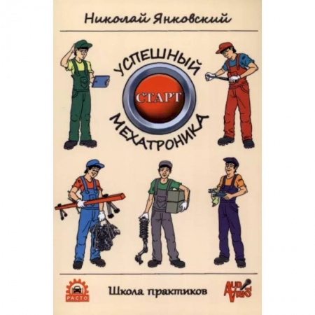 Технические науки. Транспорт, книга Успешный старт мехатроника