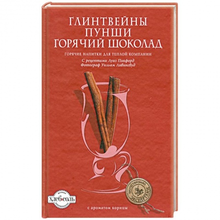 Книги, книга Глинтвейны. Пунши. Горячий шоколад