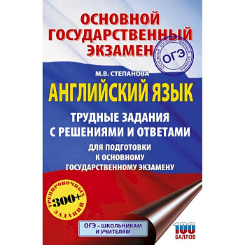 ОГЭ. Английский язык. Трудные задания с решениями и ответами для подготовки к основному государственному экзамену