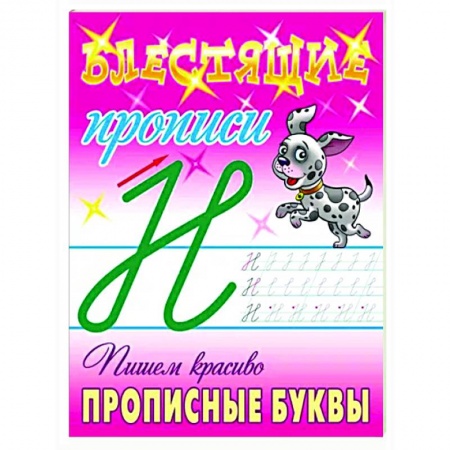 Дошкольникам, книга Пишем красиво прописные буквы