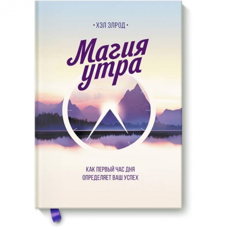 Общественные и гуманитарные науки, книга Магия утра. Как первый час дня определяет ваш успех