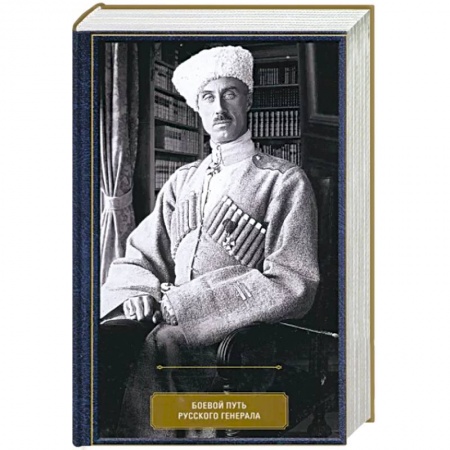 Мемуары, биографии, книга Воспоминания. Боевой путь русского генерала