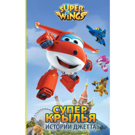 Проза для детей, книга Супер Крылья. Истории Джетта