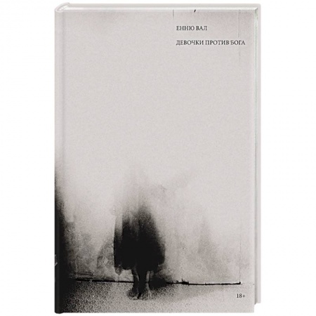 Классика, современная литература, книга Девочки против бога