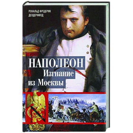 Всемирная история, книга Наполеон. Изгнание из Москвы
