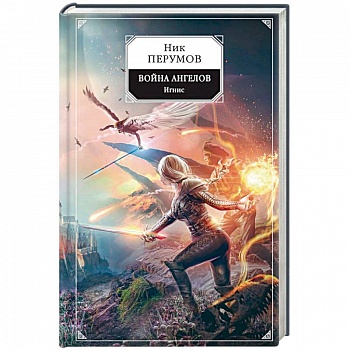 Война ангелов. Игнис