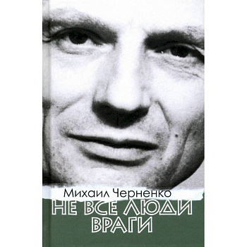 Не все люди враги Не все люди враги