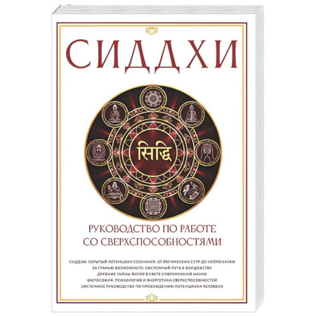 Йога и другие духовные практики, течения, книга Сиддхи. Руководство по работе со сверхспособностями