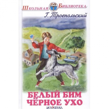 Проза для детей, книга Белый Бим Черное Ухо