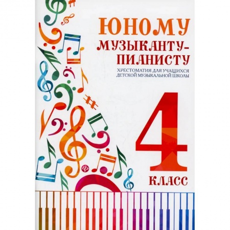 Книги, книга Юному музыканту-пианисту: хрестоматия для учащихся ДМШ 4 кл.: Учебно-методическое пособие