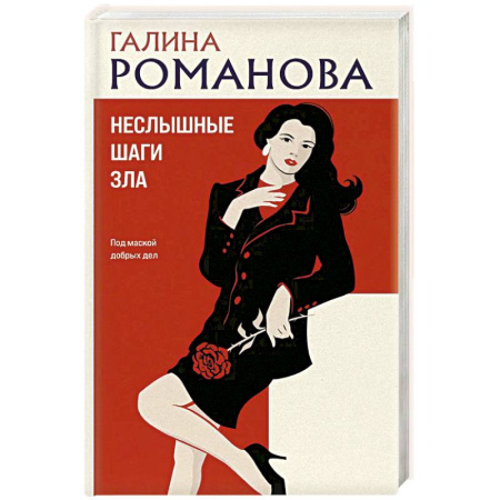 Детективы, триллеры, книга Неслышные шаги зла