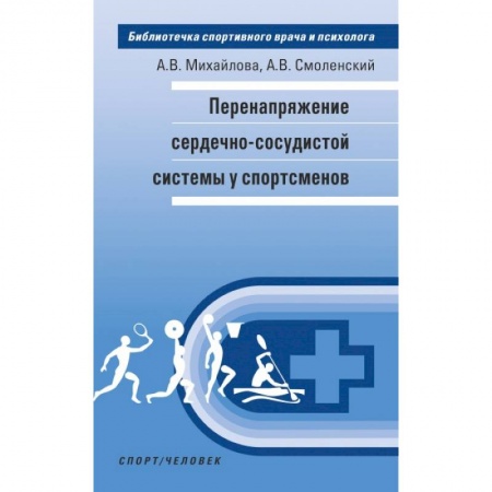 Специальная медицина, книга Перенапряжение сердечно-сосудистой системы у спортсменов
