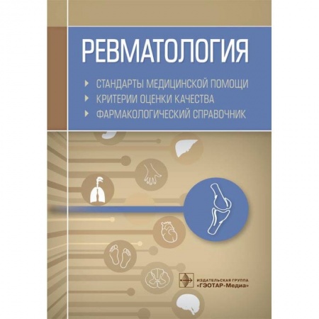 Специальная медицина, книга Ревматология. Стандарты медицинской помощи. Критерии оценки качества. Фармакологический справочник