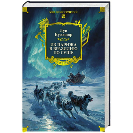 Приключения, книга Из Парижа в Бразилию по суше