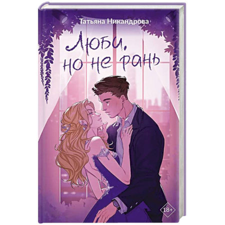 Любовный роман, книга Люби, но не рань