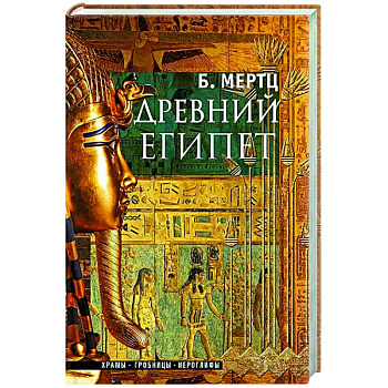 Древний Египет. Храмы, гробницы, иероглифы