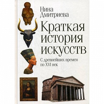 Краткая история искусств