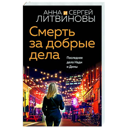 Детективы, триллеры, книга Смерть за добрые дела