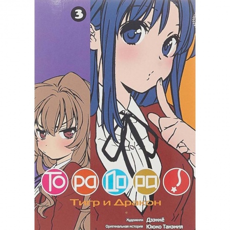 Развлечения. Праздники. Юмор, книга Торадора. Том 3. Тигр и Дракон