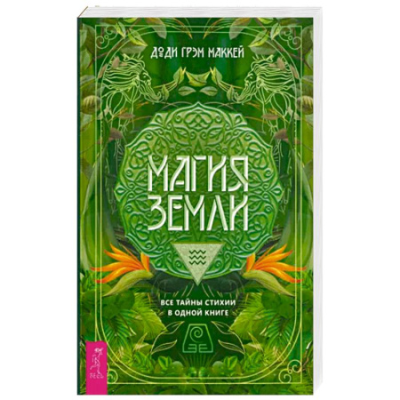 Магия и колдовство, книга Магия Земли. Все тайны стихии в одной книге