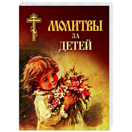 Христианство, книга Молитвы за детей