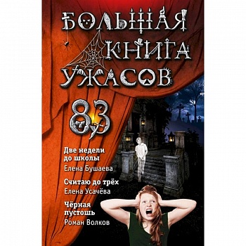 Большая книга ужасов 83. Две недели до школы Большая книга ужасов 83. Две недели до школы