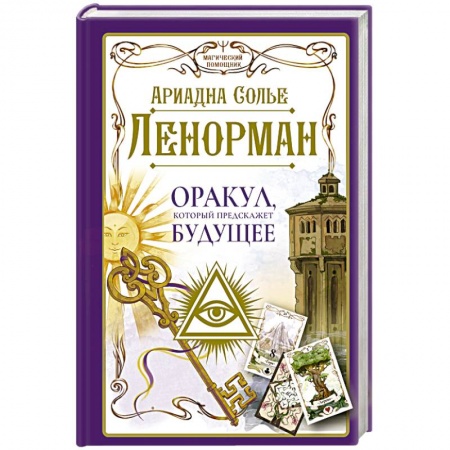 Гадания, толкования снов, книга Ленорман. Оракул, который предскажет будущее
