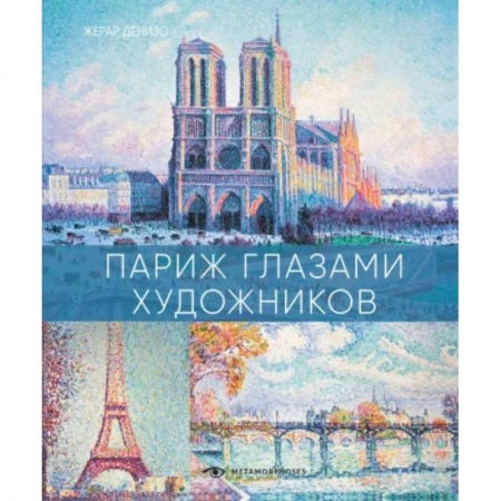 Культура, искусство, книга Париж глазами художников