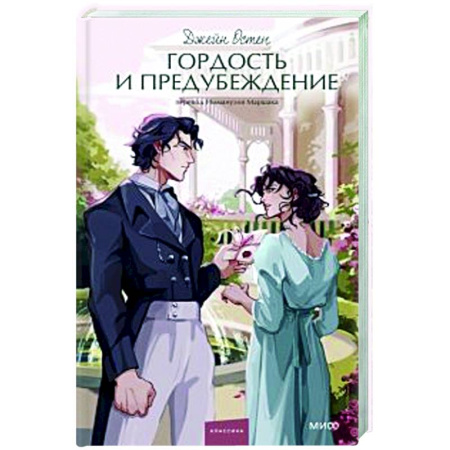 Классика, современная литература, книга Гордость и предубеждение