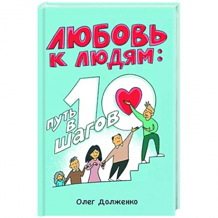 Общественные и гуманитарные науки, книга Любовь к людям. Путь в 10 шагов