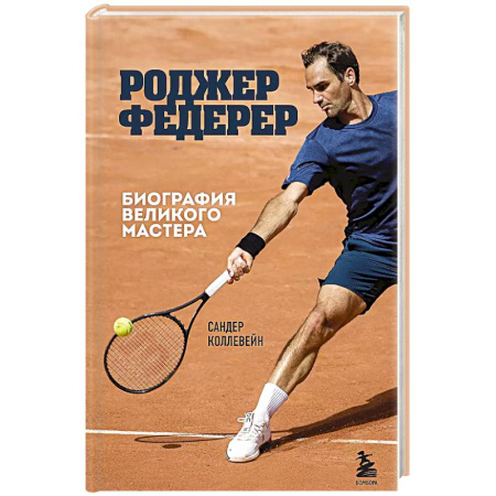 Мемуары, биографии, книга Роджер Федерер. Биография великого мастера