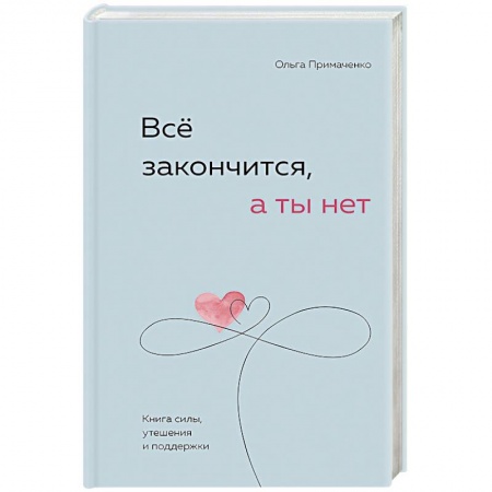 Достижение успеха в жизни, книга Всё закончится, а ты нет. Книга силы, утешения и поддержки