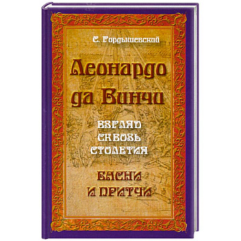 Леонардо да Винчи. Взгляд сквозь столетия. Басни и притчи. 2-е издание