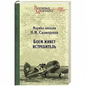 Боем живёт истребитель Боем живёт истребитель