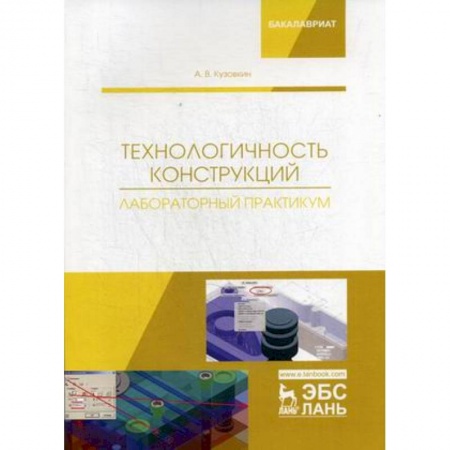 Студентам и аспирантам, книга Технологичность конструкций. Лабораторный практикум. Учебное пособие