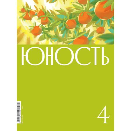 Публицистика, книга Журнал 'Юность' № 4/2024
