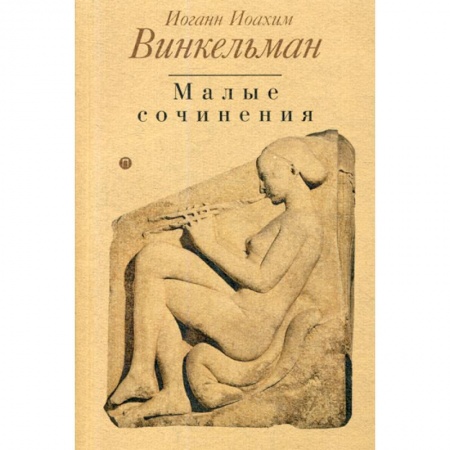 Культура, искусство, книга Малые сочинения