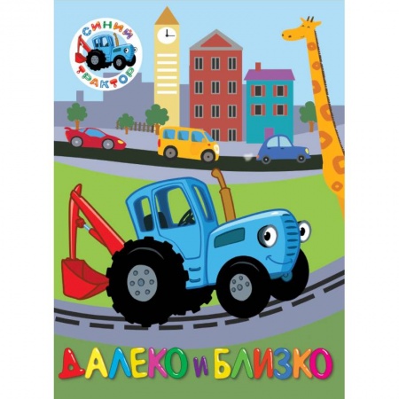 Книги для самых маленьких (0-3 года), книга Синий трактор. Далеко и близко