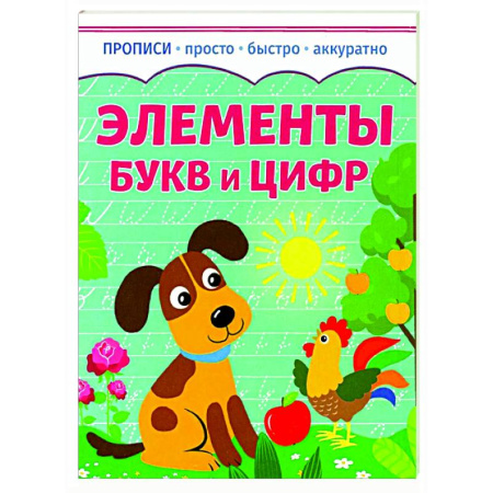 Дошкольникам, книга Элементы букв и цифр