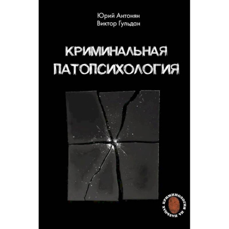 Публицистика, книга Криминальная патопсихология