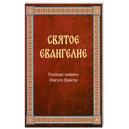 Православие, книга Святое Евангелие Господа нашего Иисуса Христа. Евангелия от Матфея, Марка, Луки, Иоанна